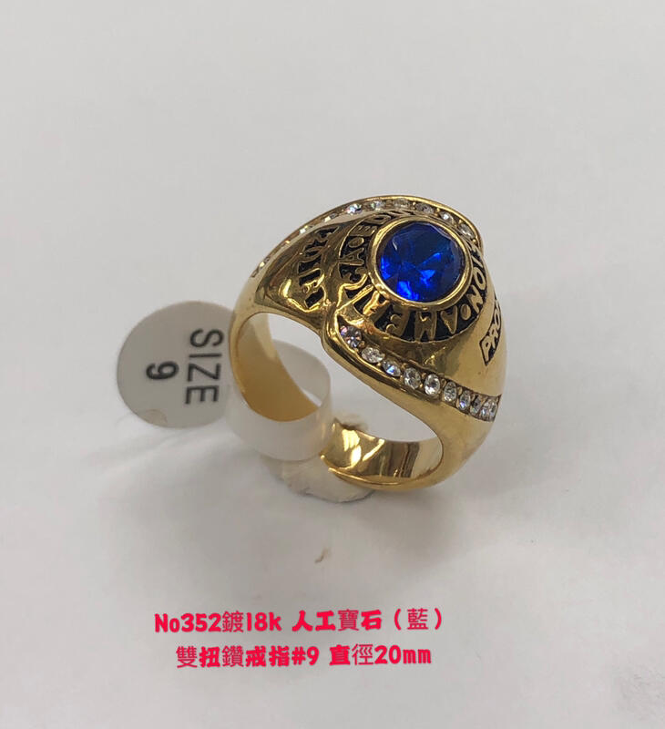 No352鍍18k 人工寶石（藍）雙扭鑽戒指#9 直徑20