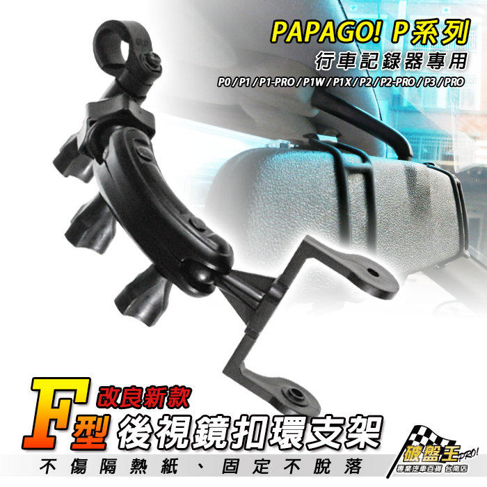 破盤王/台南 papago p0 p1w p2 p2x p2pro  後視鏡扣環-PAPAGO-P系列行車記錄器 F14