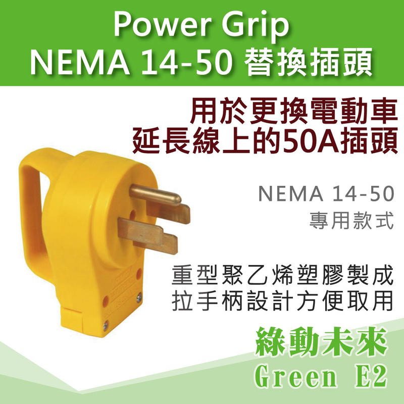 50A Power Grip NEMA 14-50 替換插頭 電動車 電動汽車 專用 ✔附發票【綠動未來】