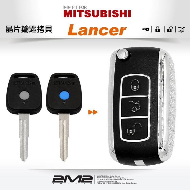 Mitsubishi Globe Lancer 三菱汽車鑰匙 備份鑰匙 拷貝鑰匙 新增 遺失免煩惱
