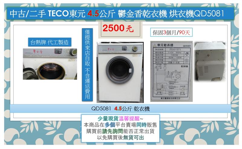 (需來店自取)中古/二手 TECO 東元 4.5公斤 鬱金香乾衣機 烘衣機 QD5081