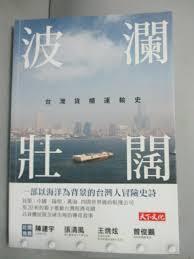 二手書免運費《波瀾壯闊：台灣貨櫃運輸史》ISBN:9863209562│天下文化│王御風│全新