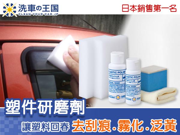 洗車王國*塑件研磨劑*日本專業用品 塑料材質專用的拋光劑*日本銷售第一名*