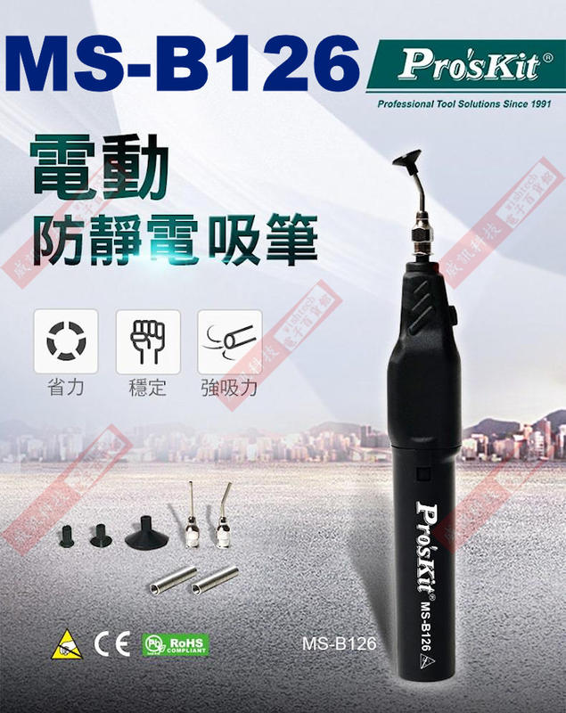 威訊科技電子百貨 MS-B126 Pro'sKit 寶工電動吸筆