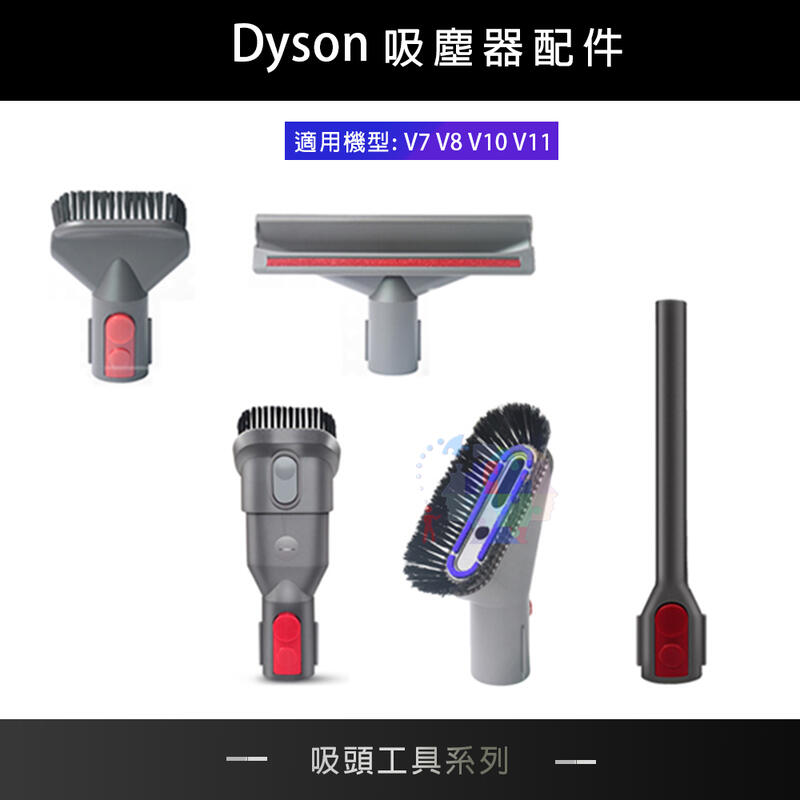 【副廠】毛刷吸頭工具系列 適用Dyson吸塵器 V7/V8/V10/V11 吸塵器相容配件 耗材 DY-V7