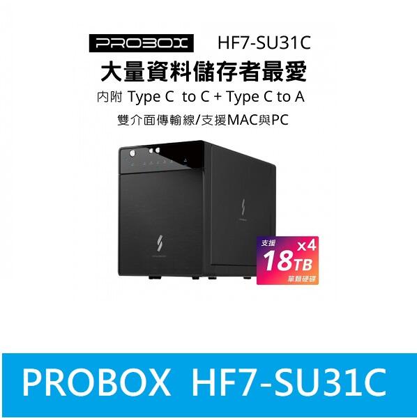 *附發票*公司貨【HF7-SU31C】Probox USB 3.1 四層外接盒