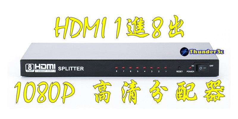 現貨當日寄 1.4版 支援3D 1080P HDMI 1進8出 解除HDCP 一進四出 1對8 1分8 放大器 分配器