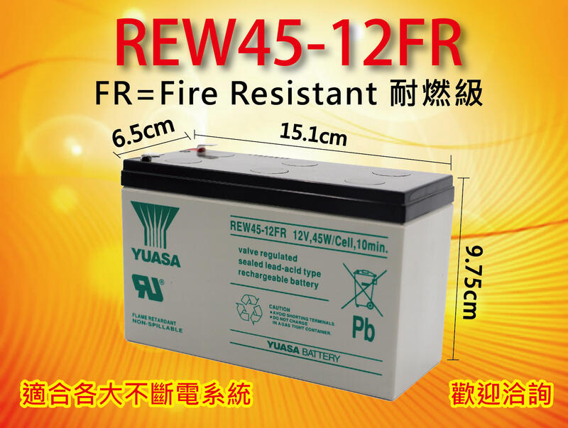 電電工坊 全新 湯淺 REW45-12FR 12V45W 耐燃加強 不斷電系統 電池蓄電池 颱風 停電 緊急照明 備用電
