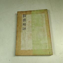 韻鏡校注- 人氣推薦- 2025年5月| 露天市集