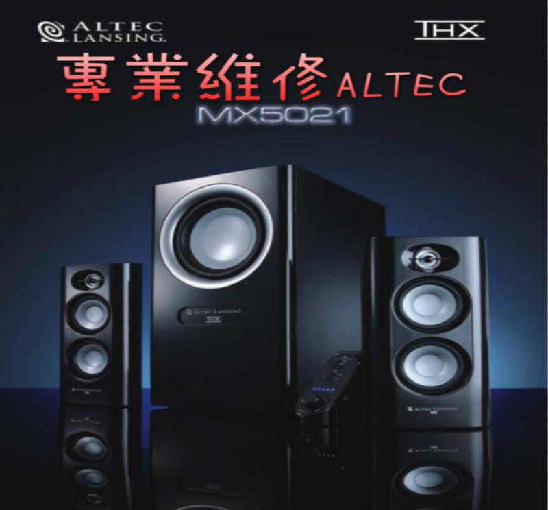 Altec Lansing MX5021 喇叭維修 無聲 不過電 一邊無聲 雜音 各大廠牌皆有維修