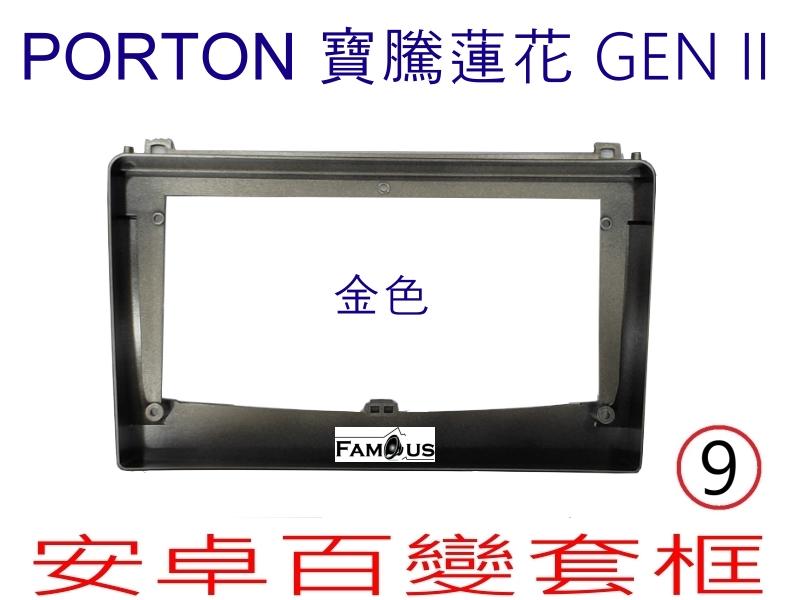 全新 安卓框- PORTON 寶騰蓮花 GEN II  - 金色  9吋  安卓面板 百變套框