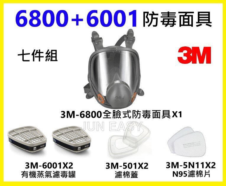 3M6800全面式防毒面具+ 3M6001有機氣體濾罐+ 3M5N11濾棉+ 3M501濾蓋 七件組