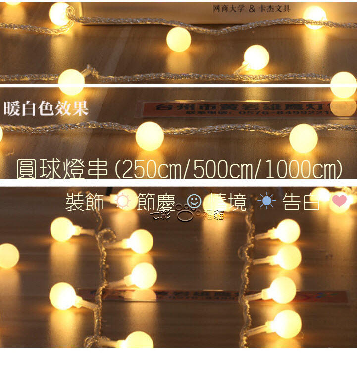 ♡LED圓球燈串♡ [2.5米20個] 情人 告白 配合 蠟燭燈 佈置 節慶 居家裝飾 戶外裝飾 佈置 求婚 生日