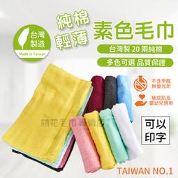 台灣製20兩素色純棉毛巾(廟會毛巾.陣頭毛巾 可印字）巾 毛巾 吸水毛巾 美容毛巾 洗臉毛巾 洗臉 純棉 免運