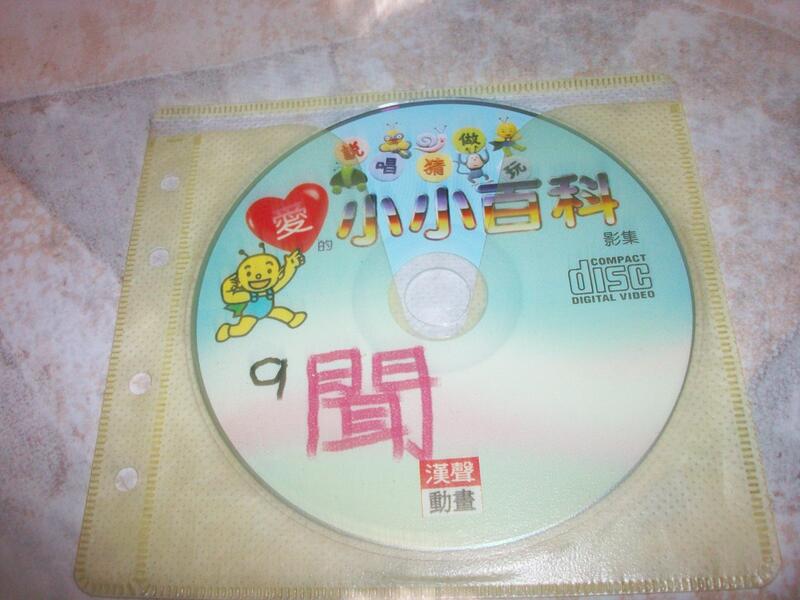 (二手VCD)漢聲動畫–愛的小小百科9~只有光碟,無書
