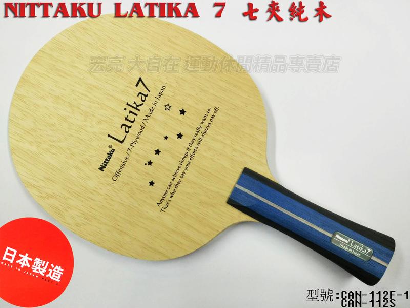 大自在 含稅附發票 Nittaku 桌球拍 乒乓球拍 Latika 7 七夾純木 桌球底板 手感佳 CAN-112