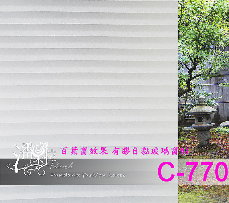 [潘朵拉窗貼]#台灣在地賣家現貨供應C-770自黏玻璃窗花 居家隱私 窗貼 居家隔熱紙 霧面毛玻璃 玻璃貼紙 窗簾