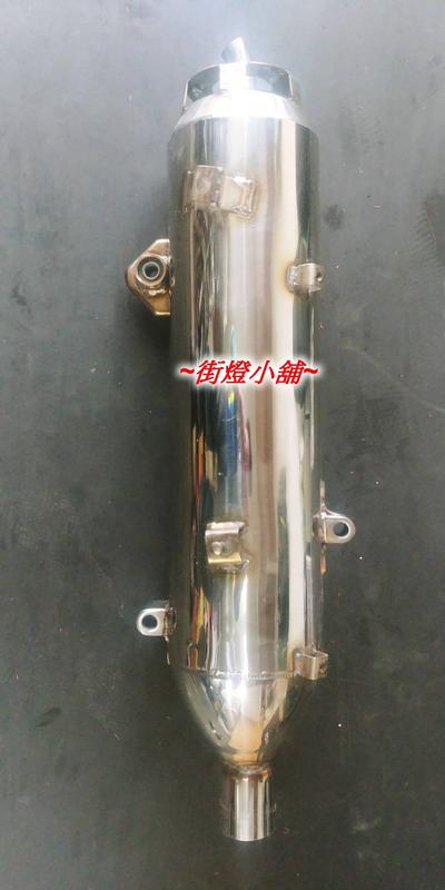 刺激400S 原廠樣式 排氣管 渦流管 日本白鐵材質 靜音加速管