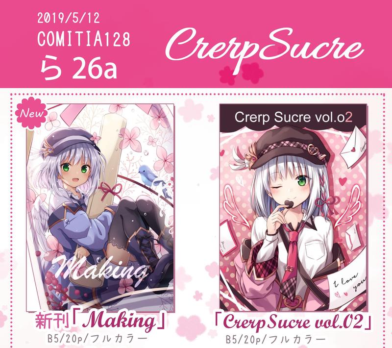 ［COMITIA128］現貨 くれ〜ぷ crerp 新刊 Making CrerpSucre vol.02