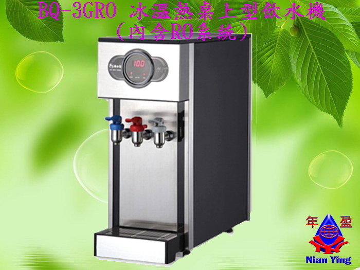 【年盈水超市】BQ-3GRO 冰溫熱 不鏽鋼 桌上型飲水機 (內含五道RO機)，免安裝費