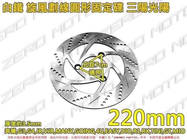ZeroMoto☆白鐵 圓碟 固定碟 碟盤220mm 奔騰,G3,G4,GOING,4U,MANY,JBUBU