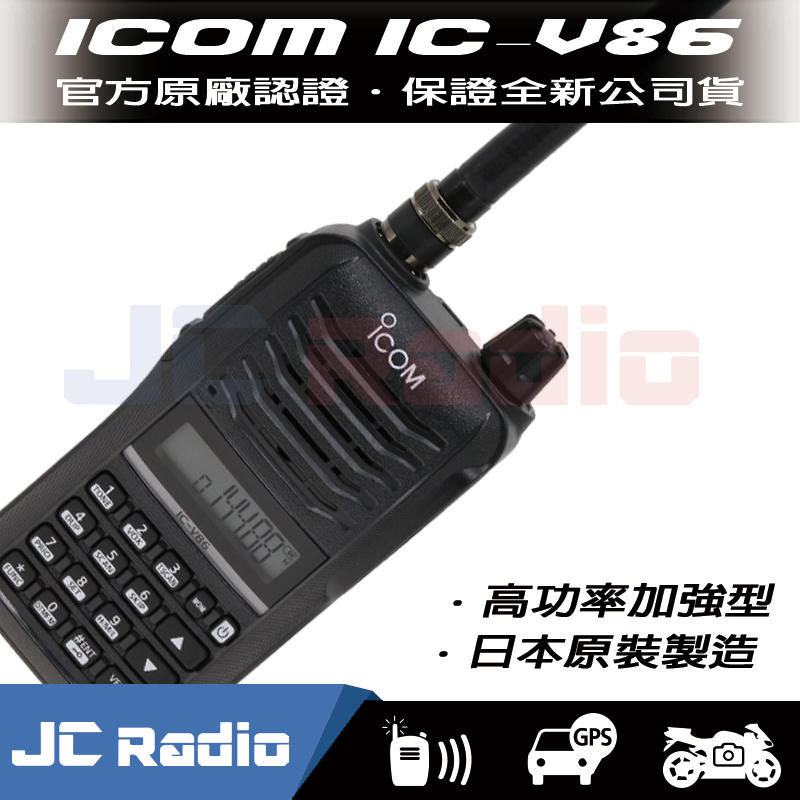 [嘉成無線電] ICOM IC-V86 日本原裝手持式無線電對講機 IP54防水防塵等級 (單支入)