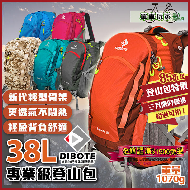 【單車玩家】DIBOTE迪伯特 38L登山包 輕量背架 透氣系統 附防水袋 專業登山包/後背包/旅行背包