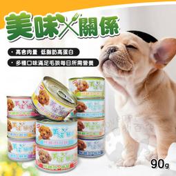 【美味關係】鮮雞肉 犬罐 90g/罐 狗罐頭 主食罐 狗罐頭 寵物食品 六種口味【V017】