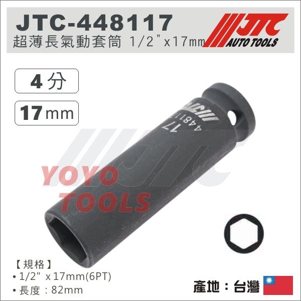 現貨【YOYO 汽車工具】JTC-448117 1/2" 超薄 長氣動套筒 4分 6角 輪胎套筒 17 19 21 mm