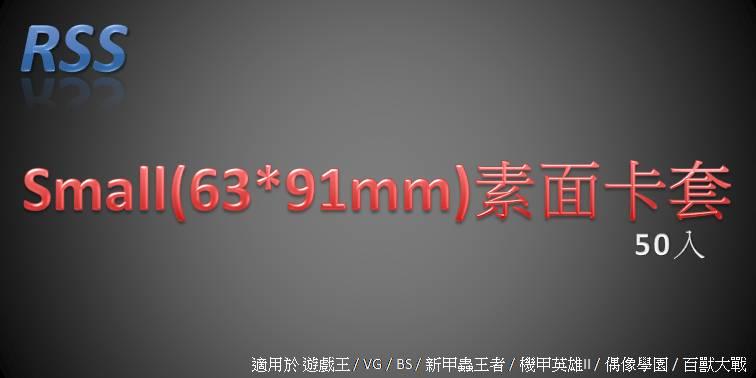 【兔兔卡鋪】RSS 素面卡套Small(63*91mm) 50入 適用於→遊戲王 VG BS 甲蟲 機甲 偶像 百獸