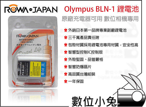 數位小兔【ROWA JAPAN Olympus BLN-1 鋰電池】相容原廠 相機 電池 充電器 BLN1 OM-D