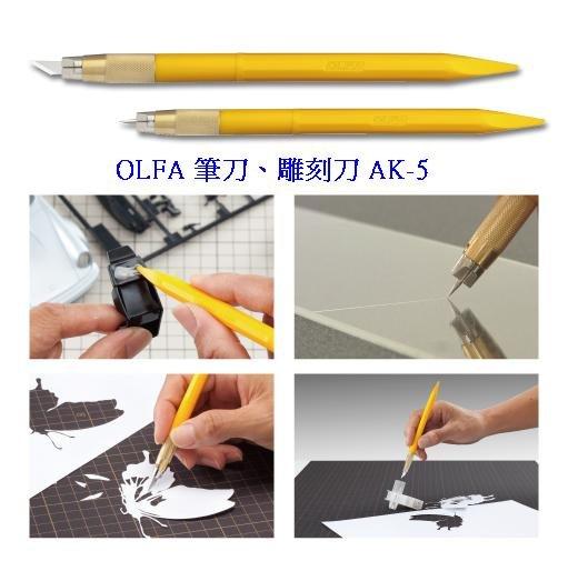{樹山百貨} 日本 OLFA 筆刀、雕刻刀 AK-5 附贈KB-5刀片30片 金屬塑膠握把 AK5