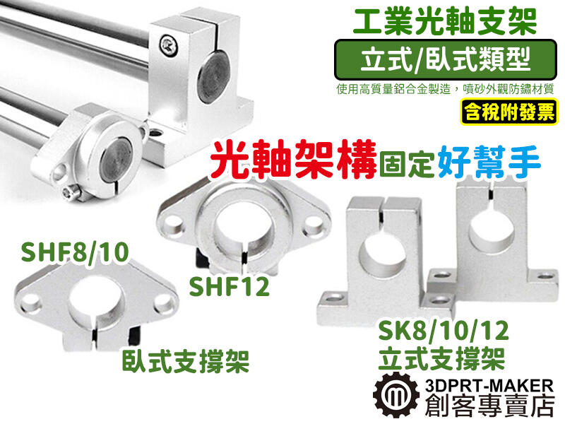 光軸支架 SK8 10 12 SHF8 10 12 固定架 8-10-12mm 導桿 支撐架★M01F1★【3DPRT】