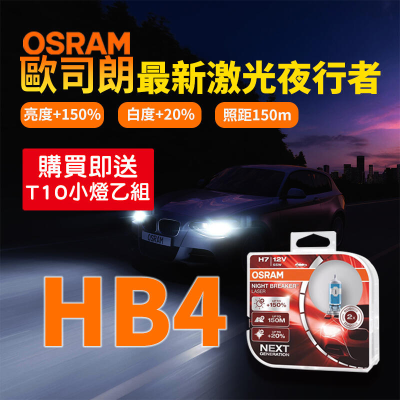 【零件義工】OSRAM歐司朗 最新代激光夜行者 雷射星鑽HB4(9006) 車燈