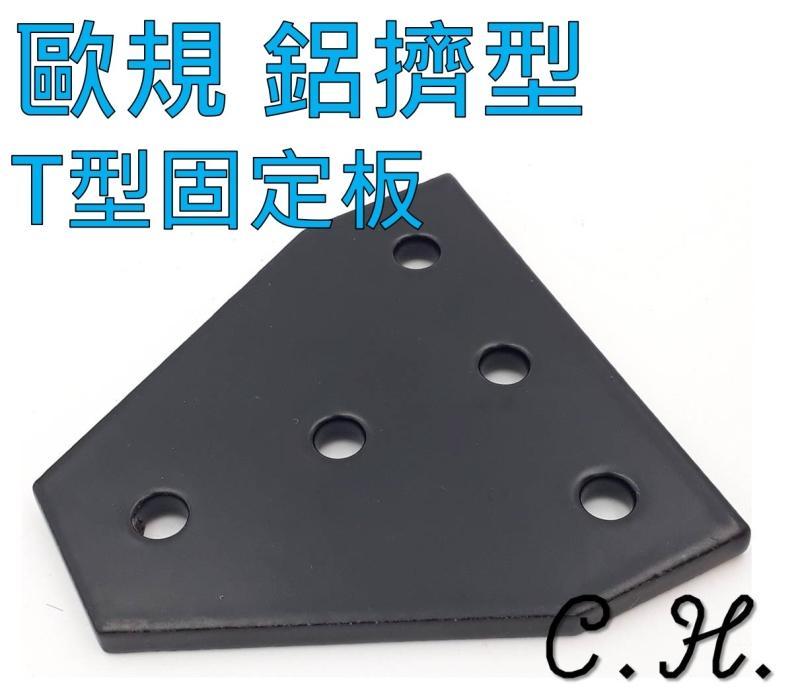 「C.H」T Joining plate 鋁擠型配件 T型固定板 支架 連接板 角架 連接板 配件 補強肋 固定