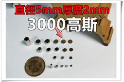 【現貨不必等】【直徑2mm - 5mm】 釹鐵硼圓形強力磁鐵規格