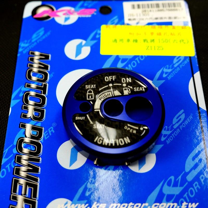 K&S 鎖頭蓋 鋁合金鎖頭蓋 鎖頭外蓋 卡夢 碳纖維 貼片 戰將6代 FIGHTER 6 六代 Z1 藍色