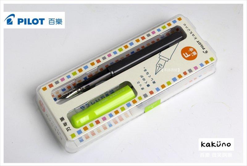【禾洛書屋】PILOT百樂 萬年筆 綠色《 Kakuno 微笑鋼筆》F尖(日本製)原廠公司貨