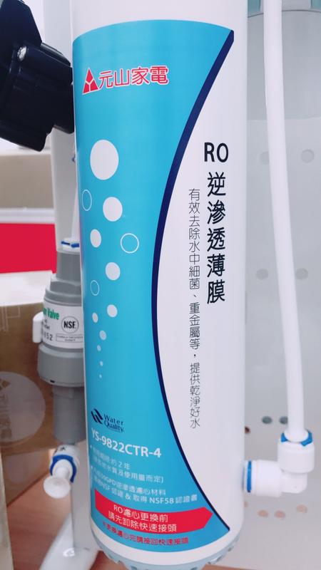 【元山RO飲水機濾心】RO逆滲透薄膜（YS-9822CTR-4）
