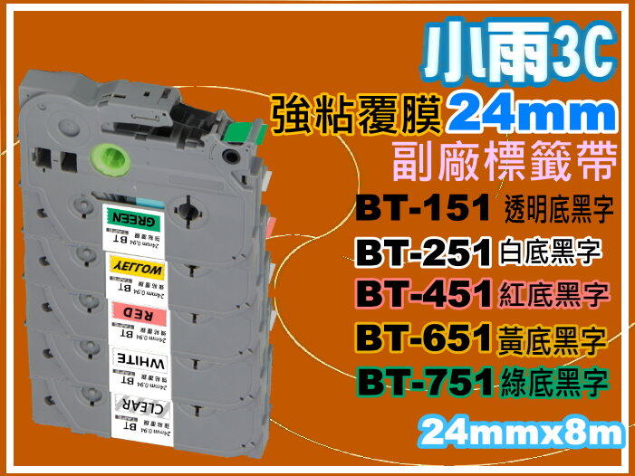 小雨3C【強黏膠/24mm】PT-2700/2430/9700護貝標籤帶TZe-451/TZe-251