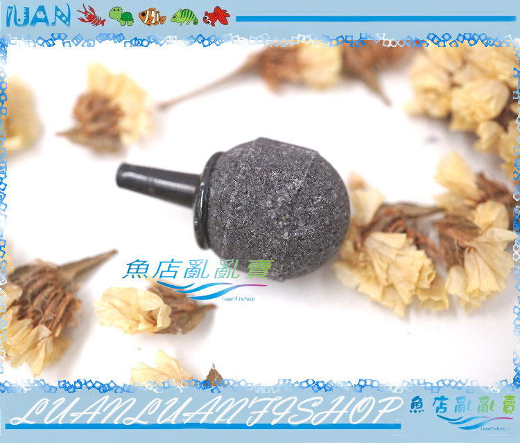 【~魚店亂亂賣~】LUAN精製~超殺價~球型氣泡石(直徑2cm)金鋼砂圓型氣泡石/打氣石(打氣幫浦用)