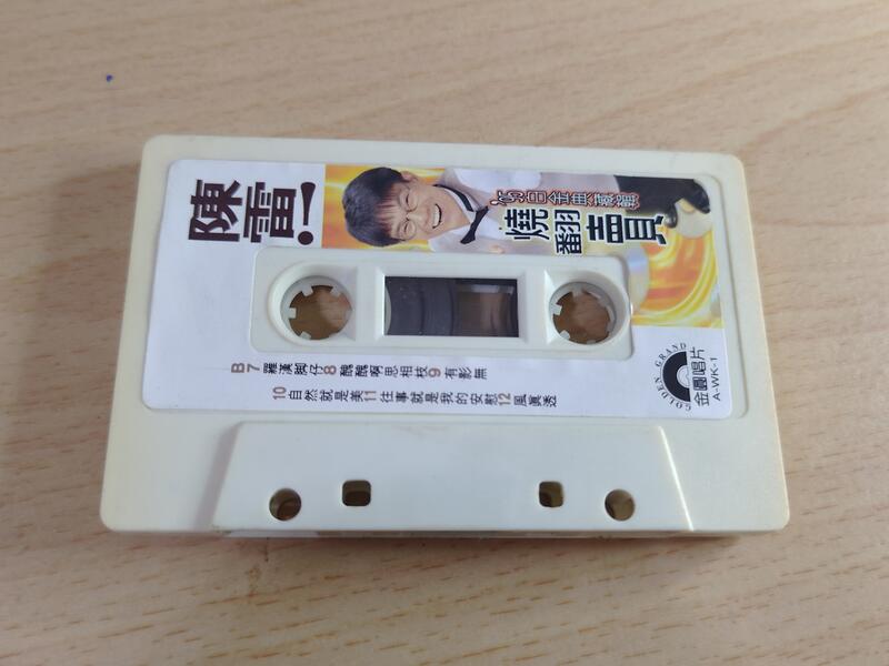 (3F-F) 早期 錄音帶 裸片  陳雷 燒翻賣
