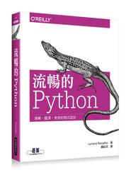 益大資訊~流暢的 Python｜清晰、簡潔、有效的程式設計ISBN:9789863479116 A422