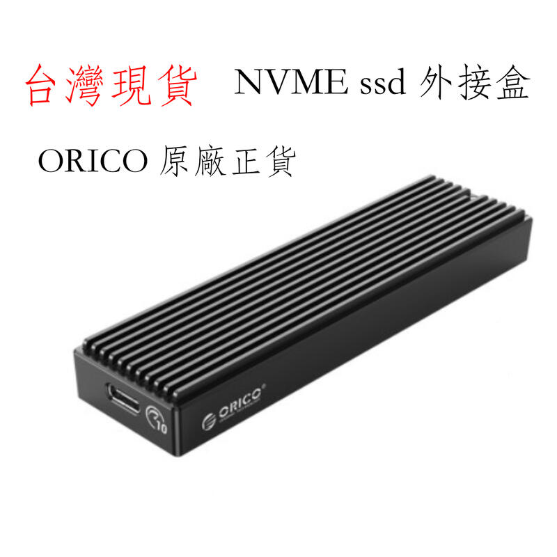 台灣現貨 ORICO NvMe 外接盒 NGFF 外接盒 M.2 SATA M2PF-C3 M2PV-C3 10Gbps