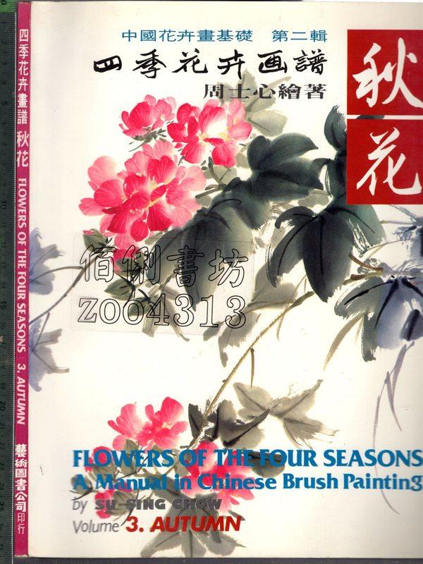 佰俐 O 1983年10月初版《四季花卉畫譜 秋花》周士心 藝術圖書 