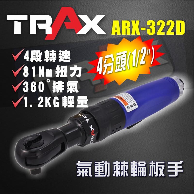[TRAX工具小舖]ARX-322D[1/2”英吋4分塑鋼包覆可調速氣動棘輪扳手/板手]