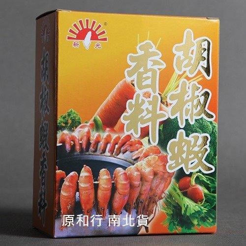 新光 胡椒蝦胡椒風螺香料粉 600公克〔原和行〕新光胡椒蝦