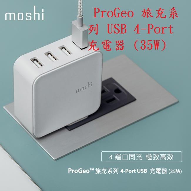 公司貨 Moshi ProGeo 旅充系列 USB 4-Port 充電器 (35W) 4埠 適用各式手機 平板 行動電源
