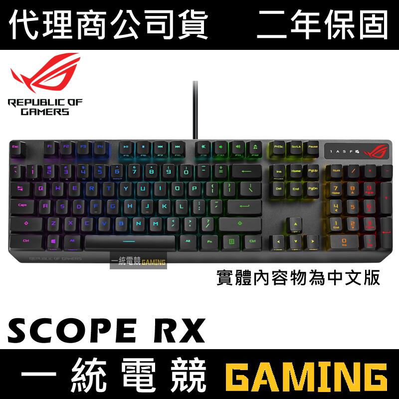 【一統電競】華碩 ASUS ROG STRIX SCOPE RX 機械式鍵盤