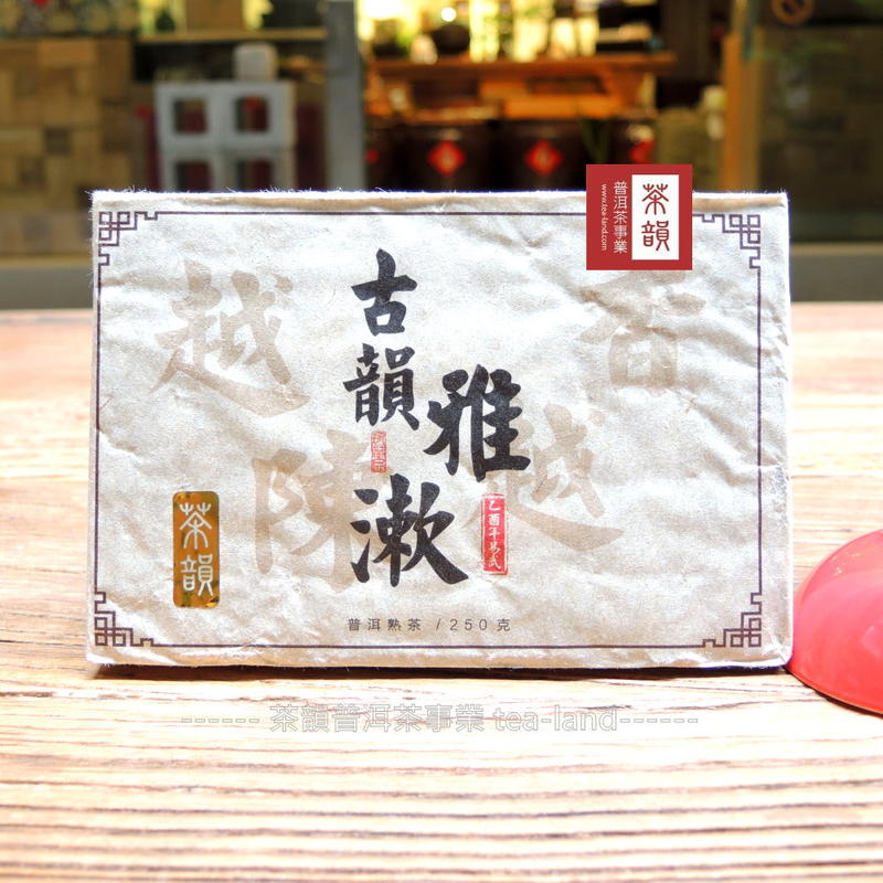【茶韻】買1送1禮盒2005年古韻雅漱熟茶磚 普洱茶 (附茶樣10g.收藏盒.夾鏈袋.茶針x1)